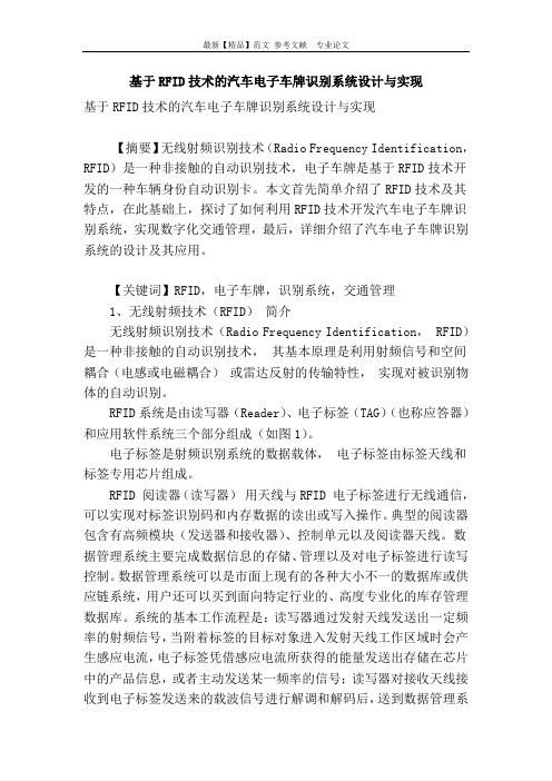 基于rfid技术的汽车电子车牌识别系统设计与实现
