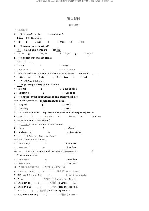 山东省青岛市2019届中考英语复习随堂演练七下第3课时试题(含答案)131