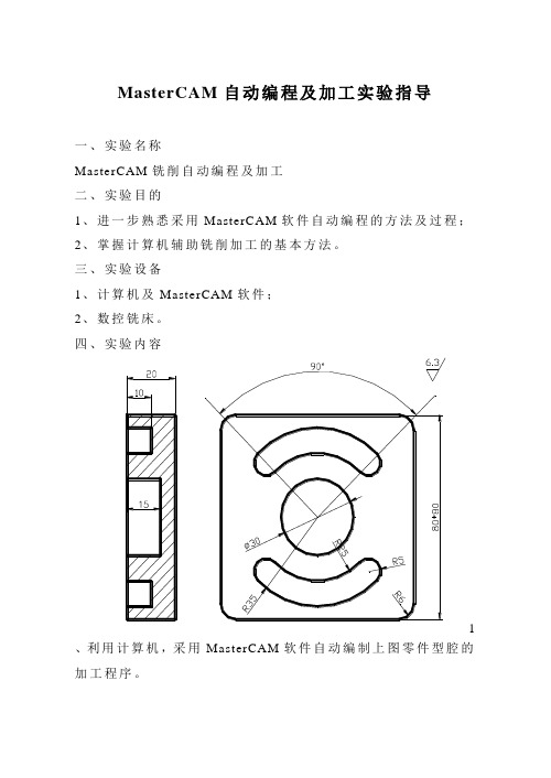 MasterCAM自动编程及加工实验指导