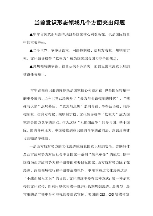 当前意识形态领域几个方面突出问题