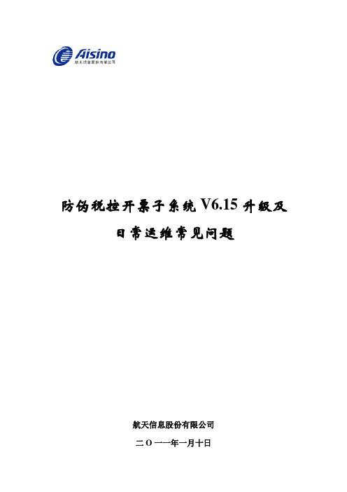 开票子系统V6[1].15升级及日常运维常见问题