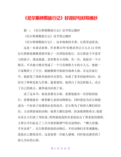 《尼尔斯骑鹅旅行记》好词好句好段摘抄