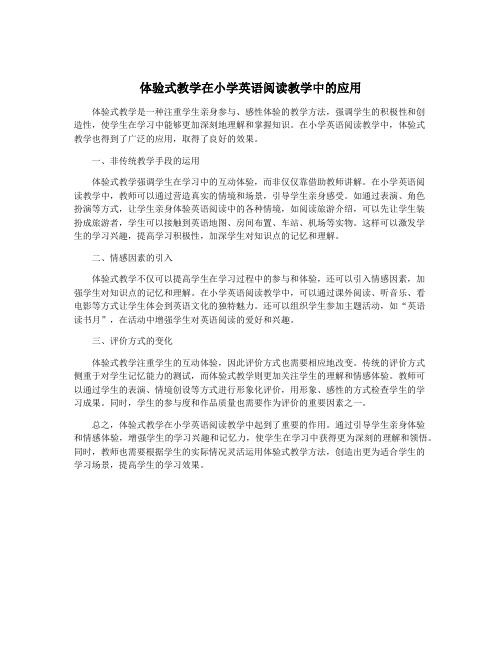 体验式教学在小学英语阅读教学中的应用