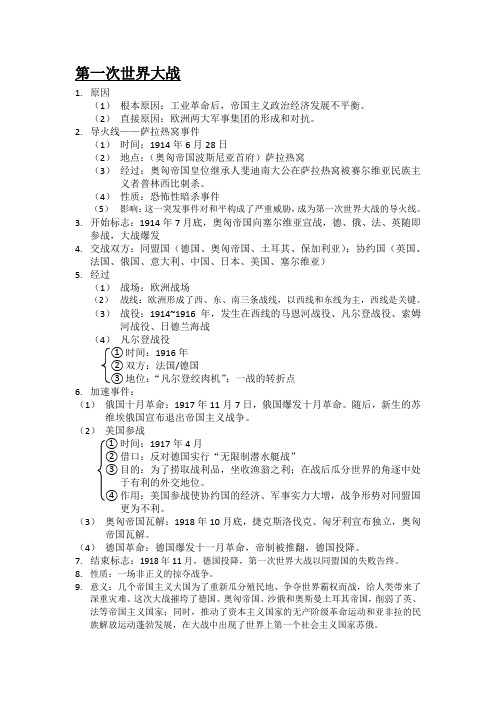 第一次世界大战·岳麓版历史初三复习提纲