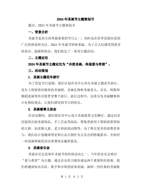 2024年圣诞节主题策划书