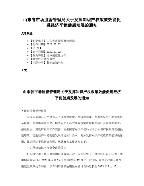 山东省市场监督管理局关于发挥知识产权政策效能促进经济平稳健康发展的通知