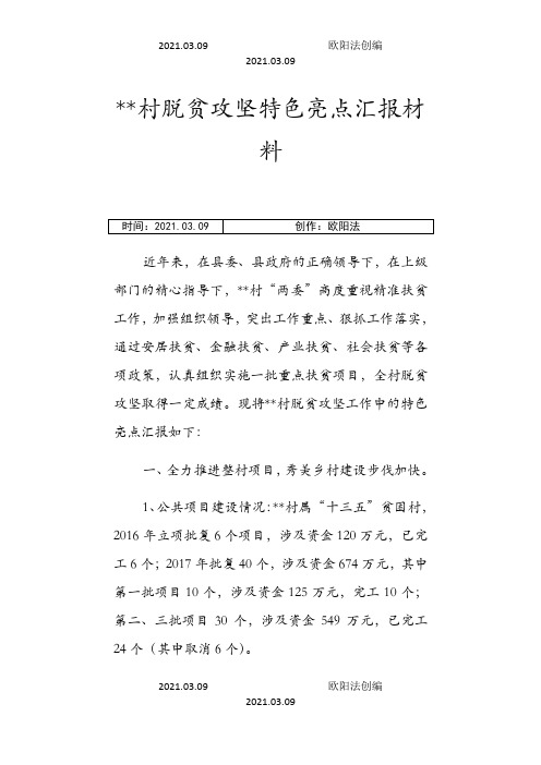 村级脱贫攻坚特色亮点汇报材料之欧阳法创编