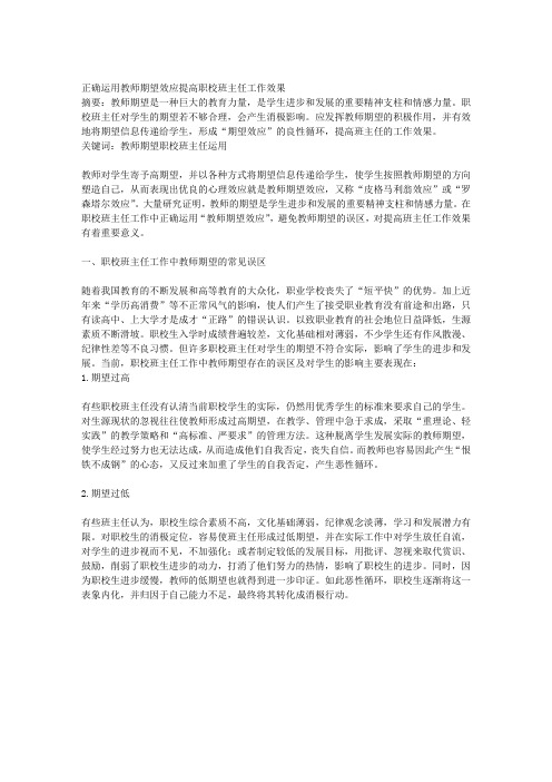 正确运用教师期望效应提高职校班主任工作效果