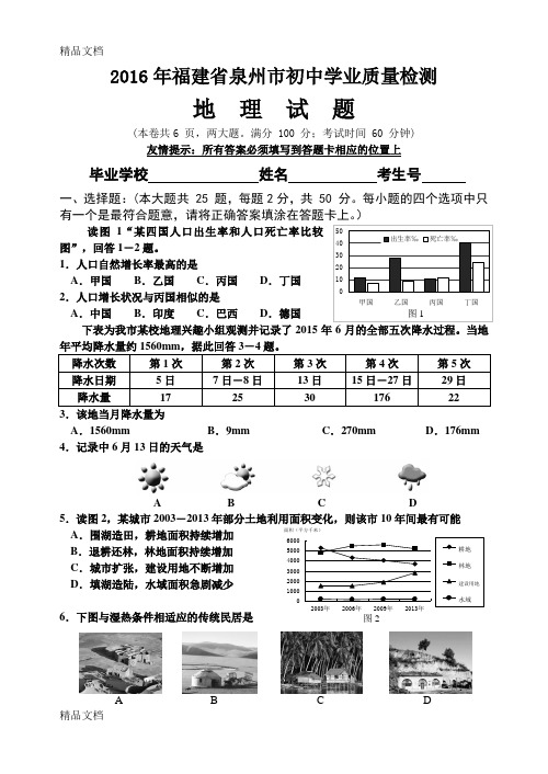 最新泉州市初中地理质检卷及答案(word版)