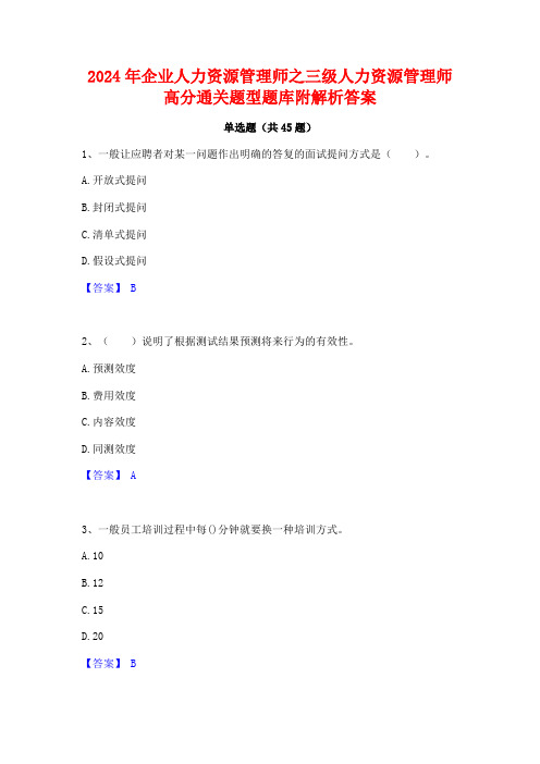 2024年企业人力资源管理师之三级人力资源管理师高分通关题型题库附解析答案