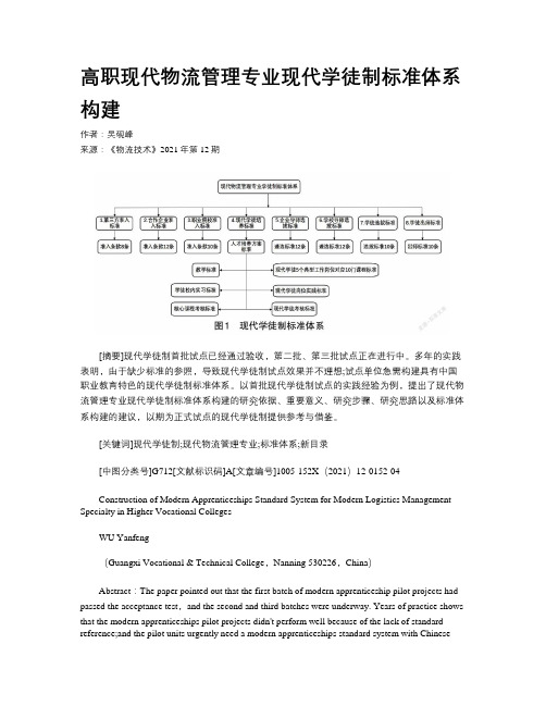 高职现代物流管理专业现代学徒制标准体系构建