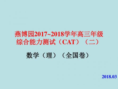 燕博园2017~2018学年高三年级理科数学精编PPT