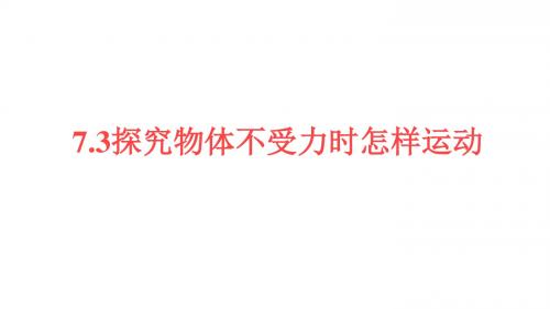 7.3探究物体不受力时怎样运动