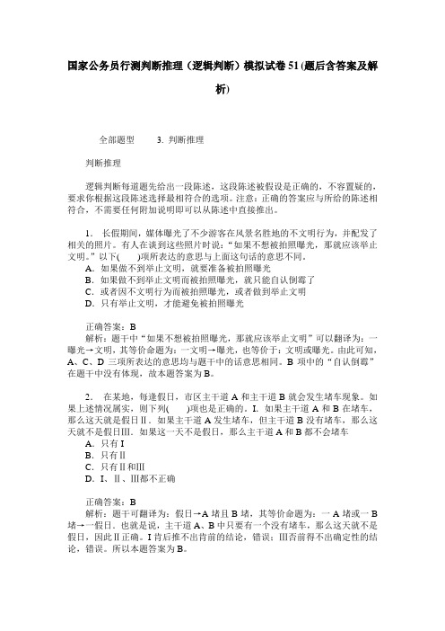 国家公务员行测判断推理(逻辑判断)模拟试卷51(题后含答案及解析)