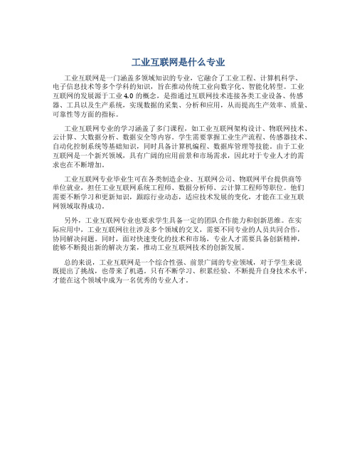 工业互联网是什么专业