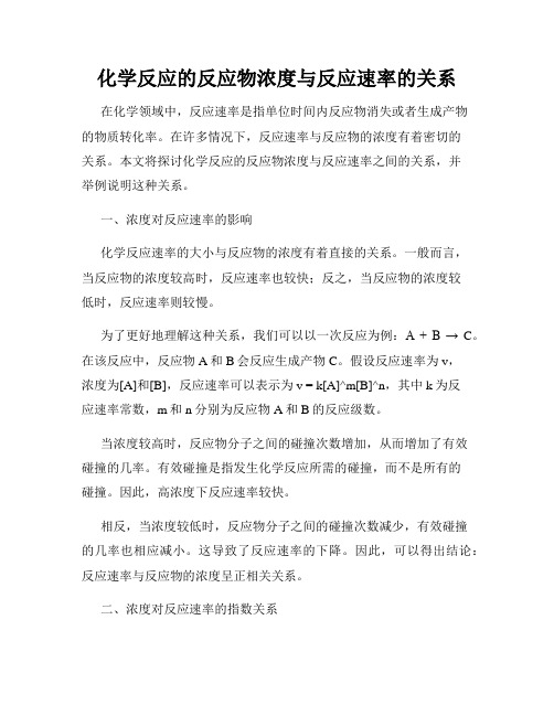 化学反应的反应物浓度与反应速率的关系