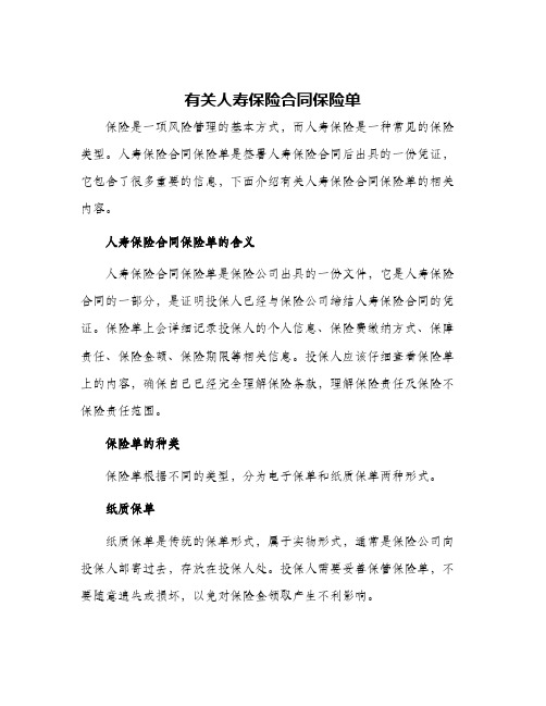 有关人寿保险合同保险单