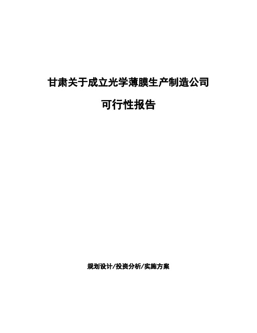 甘肃关于成立光学薄膜生产制造公司可行性报告