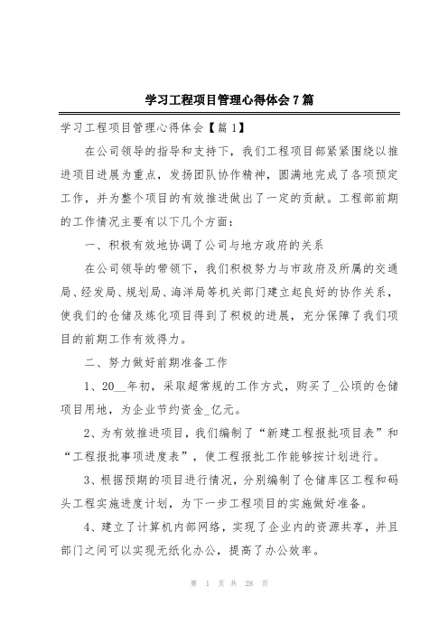 学习工程项目管理心得体会7篇