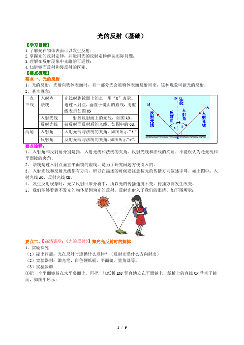 人教版初二物理--光的反射(基础)知识讲解+巩固练习