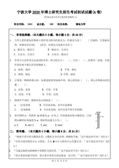 宁波大学理论力学2017--2020年考博初试真题