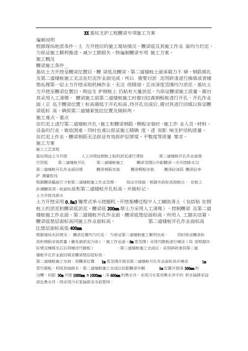 xx基坑支护工程腰梁专项施工方案