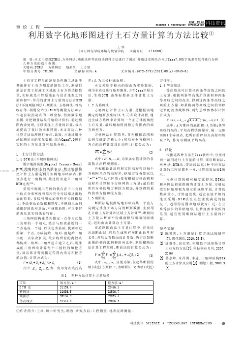 利用数字化地形图进行土石方量计算的方法比较