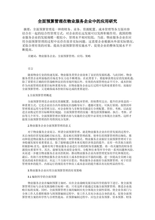 全面预算管理在物业服务企业中的应用研究