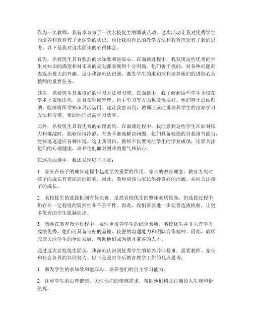 名校优生面谈教师心得体会