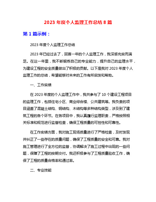 2023年度个人监理工作总结8篇