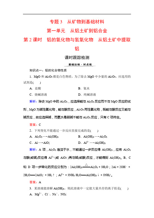 苏教高中化学必修一课时跟踪检测：专题三 从矿物质到基础材料 第1单元 第2课时 含解析