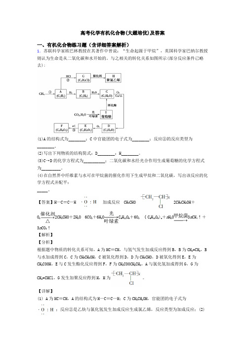 高考化学有机化合物(大题培优)及答案