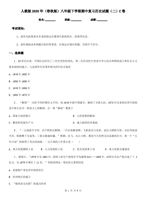 人教版2020年(春秋版)八年级下学期期中复习历史试题(二)C卷