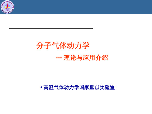 分子气体动力学 ppt课件