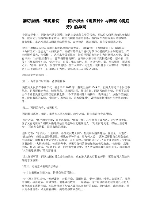 凄切委婉,情真意切 ——简析柳永《雨霖铃》与秦观《满庭芳》的异同