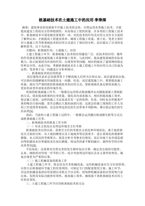 桩基础技术在土建施工中的应用 李荣深