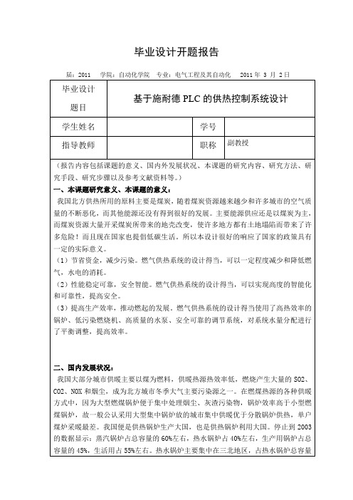 基于PLC锅炉供热开题报告