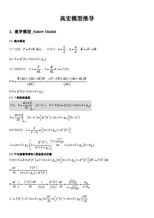浙江大学高级宏观经济学详细公式推导(下)及应用