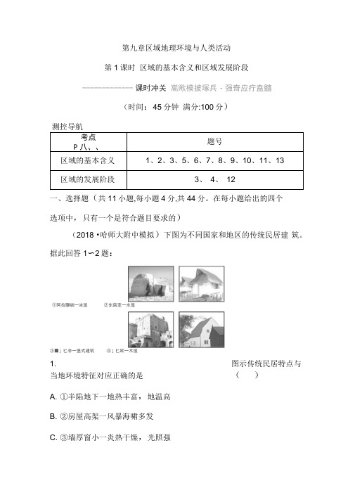 2020年新湘教版地理高考复习练习：区域的基本含义和区域发展阶段