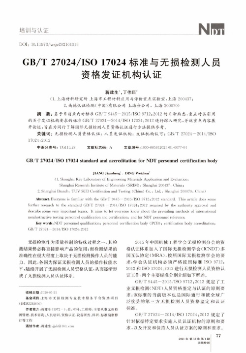 GBT 27024ISO 17024标准与无损检测人员资格发证机构认证