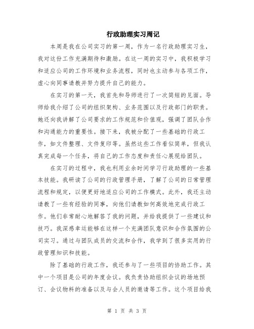 行政助理实习周记