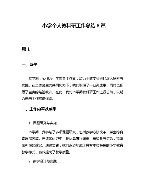 小学个人教科研工作总结8篇