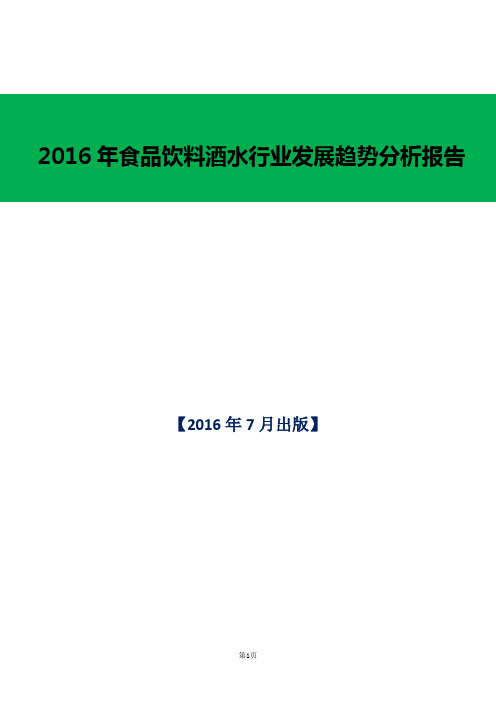 2016年食品饮料酒水行业发展趋势分析报告