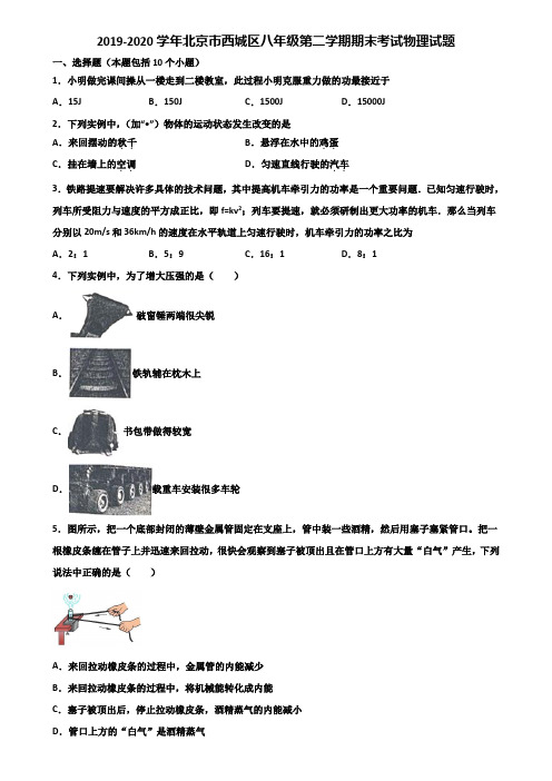 2019-2020学年北京市西城区八年级第二学期期末考试物理试题含解析