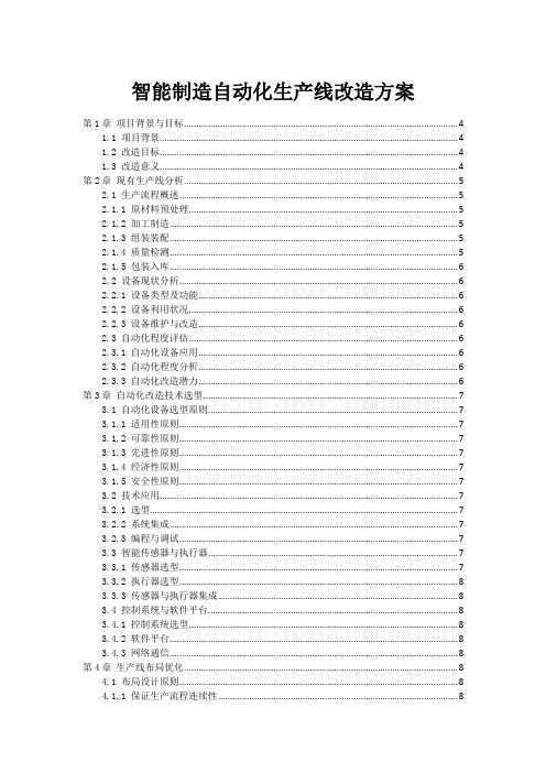 智能制造自动化生产线改造方案