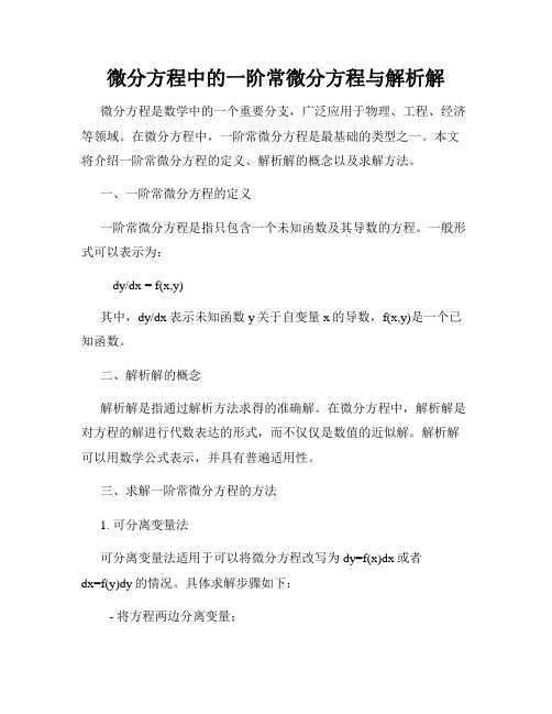 微分方程中的一阶常微分方程与解析解