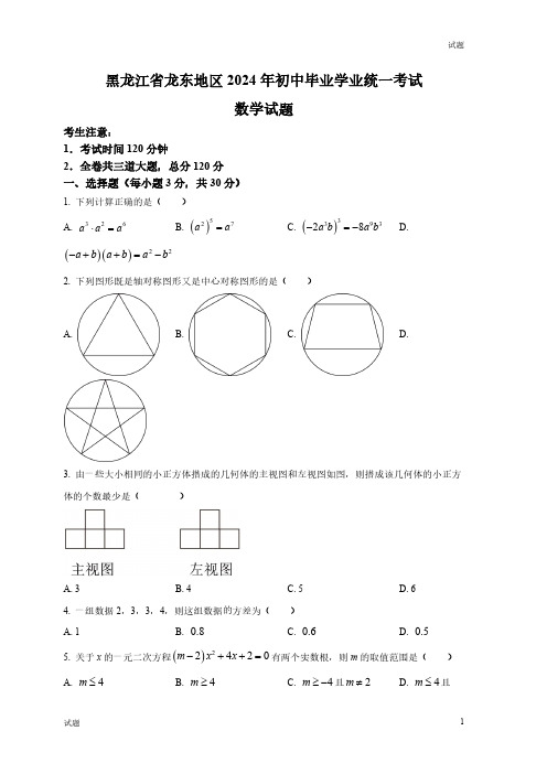 2024年黑龙江省龙东地区中考数学真题卷及答案解析