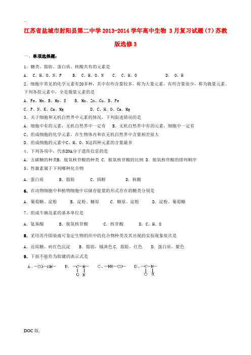 江苏省盐城市射阳县第二中学2013-2014学年高中生物 3月复习试题(7)苏教版选修3