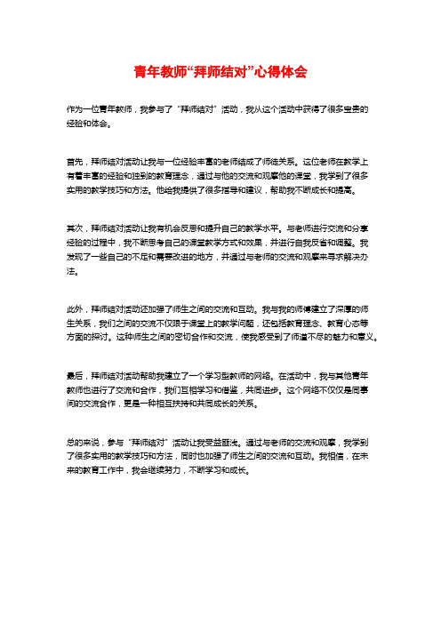 青年教师“拜师结对”心得体会