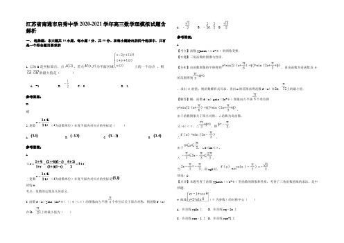 江苏省南通市启秀中学2020-2021学年高三数学理模拟试题含解析